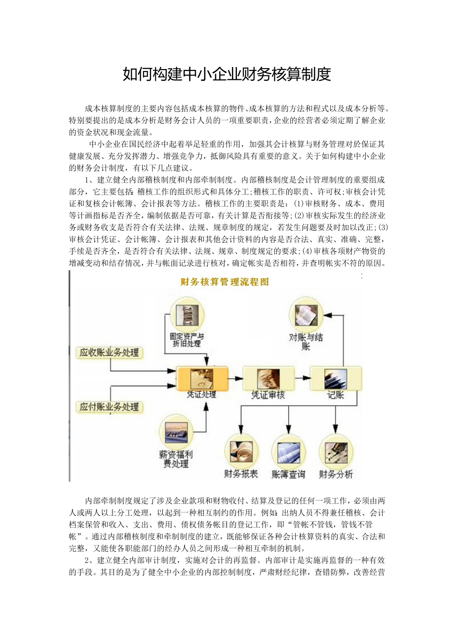 如何构建中小企业财务核算制度_第1页