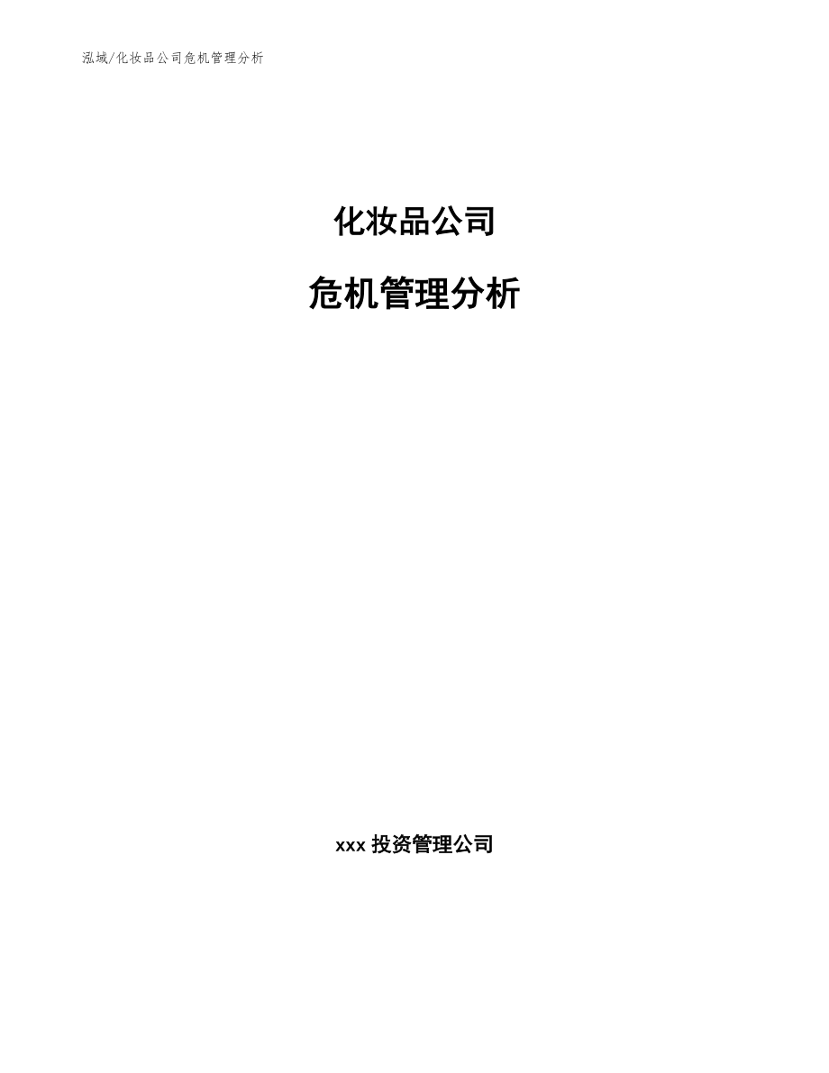 化妆品公司危机管理分析（参考）_第1页
