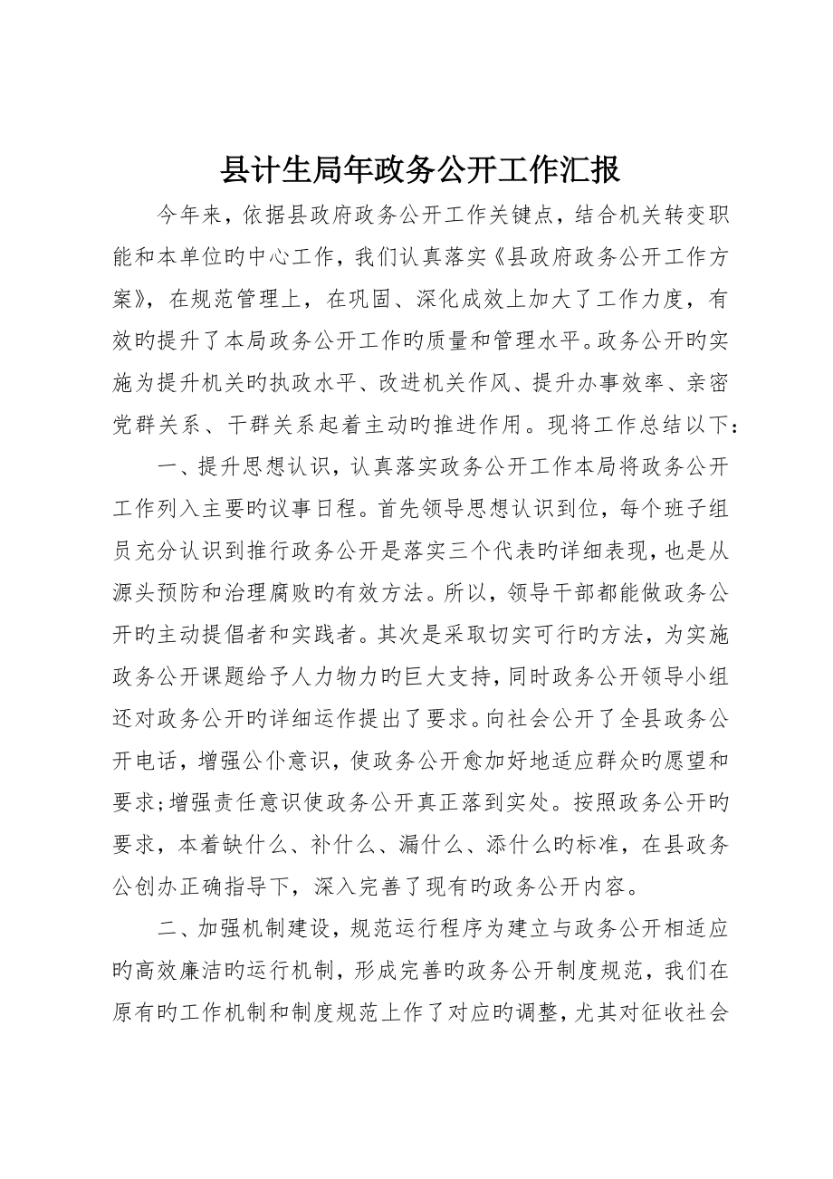 县计生局年政务公开工作报告_第1页