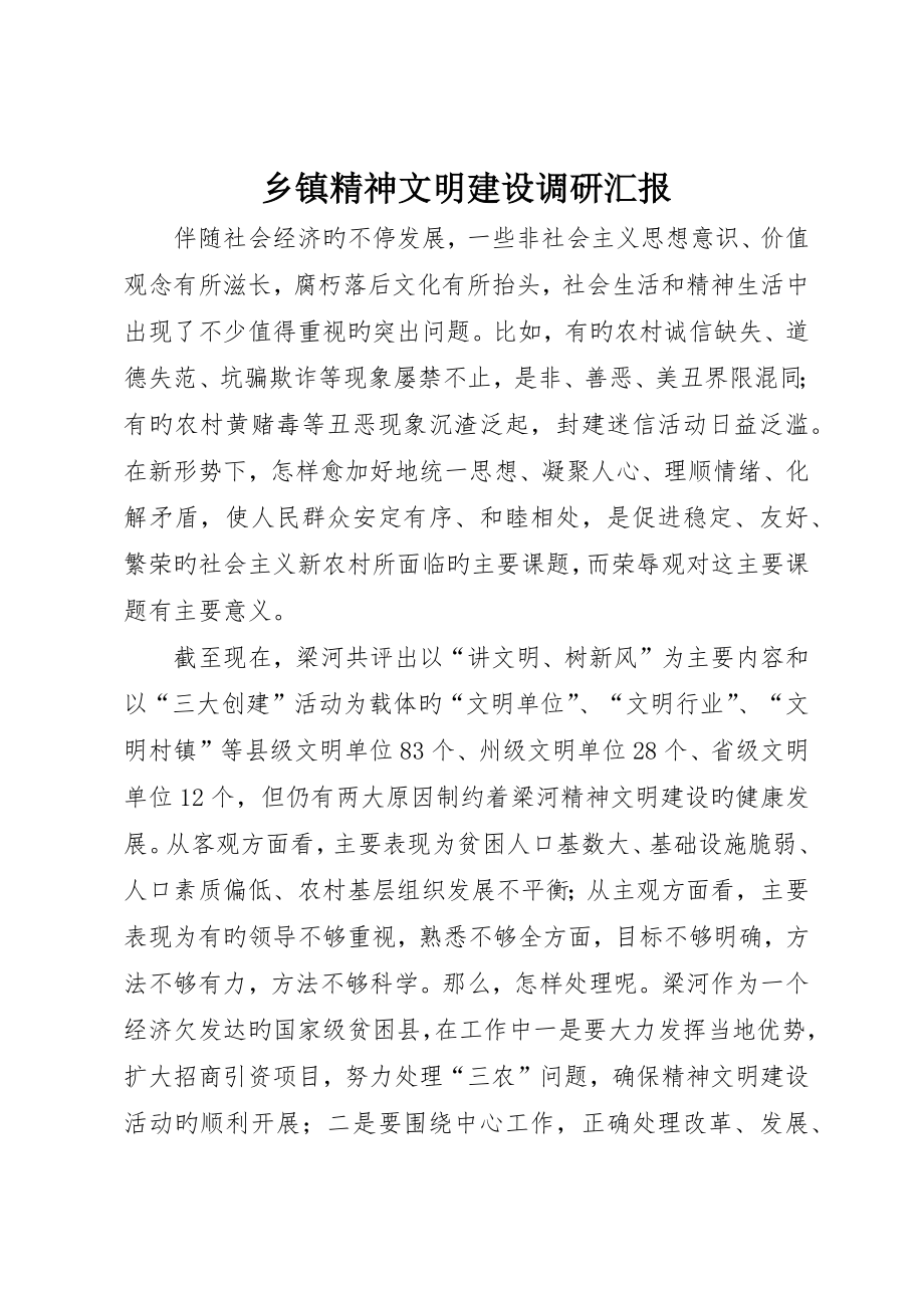 乡镇精神文明建设调研报告_第1页