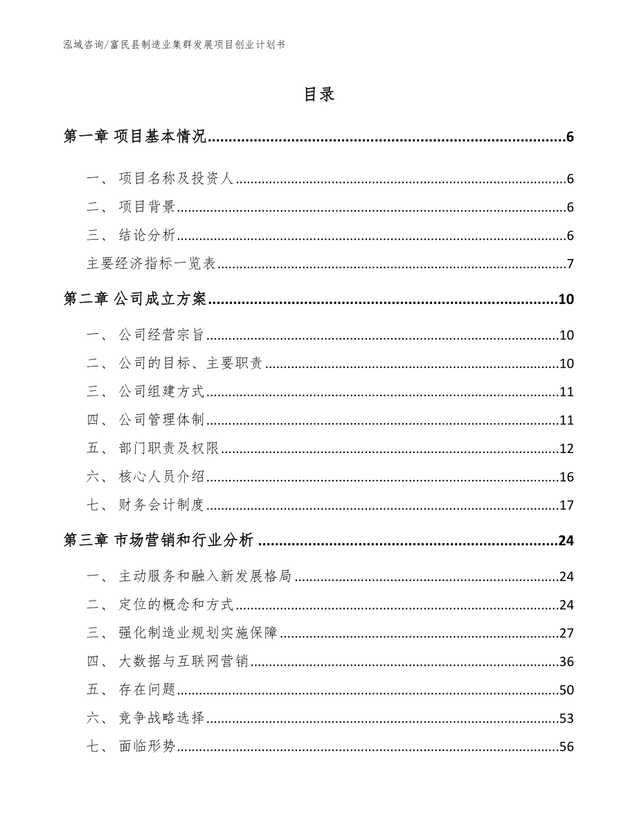 富民县制造业集群发展项目创业计划书（模板范本）_第1页