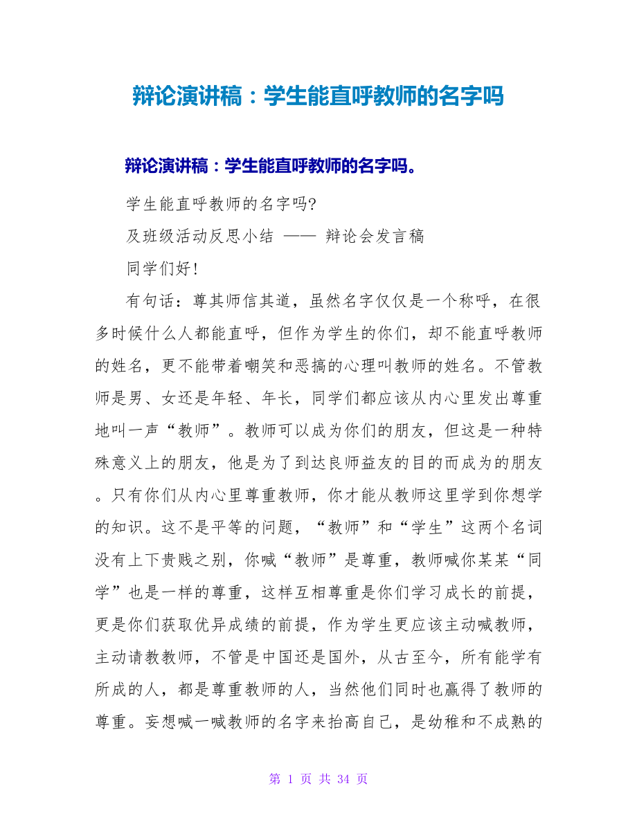 辩论演讲稿：学生能直呼老师的名字吗_第1页
