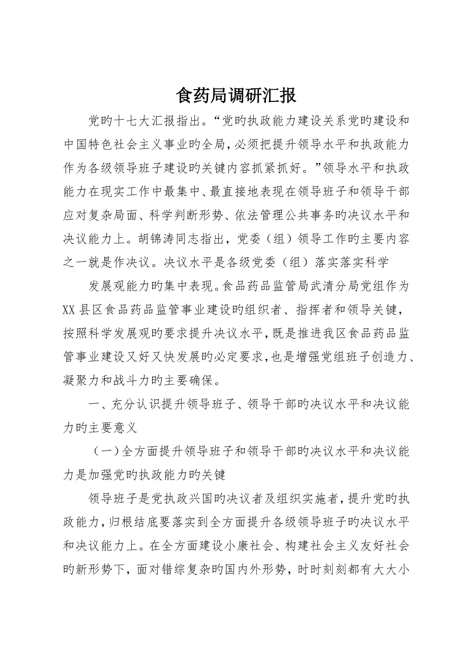 食药局调研报告_第1页