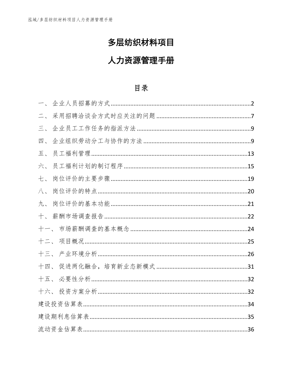 多层纺织材料项目人力资源管理手册_第1页