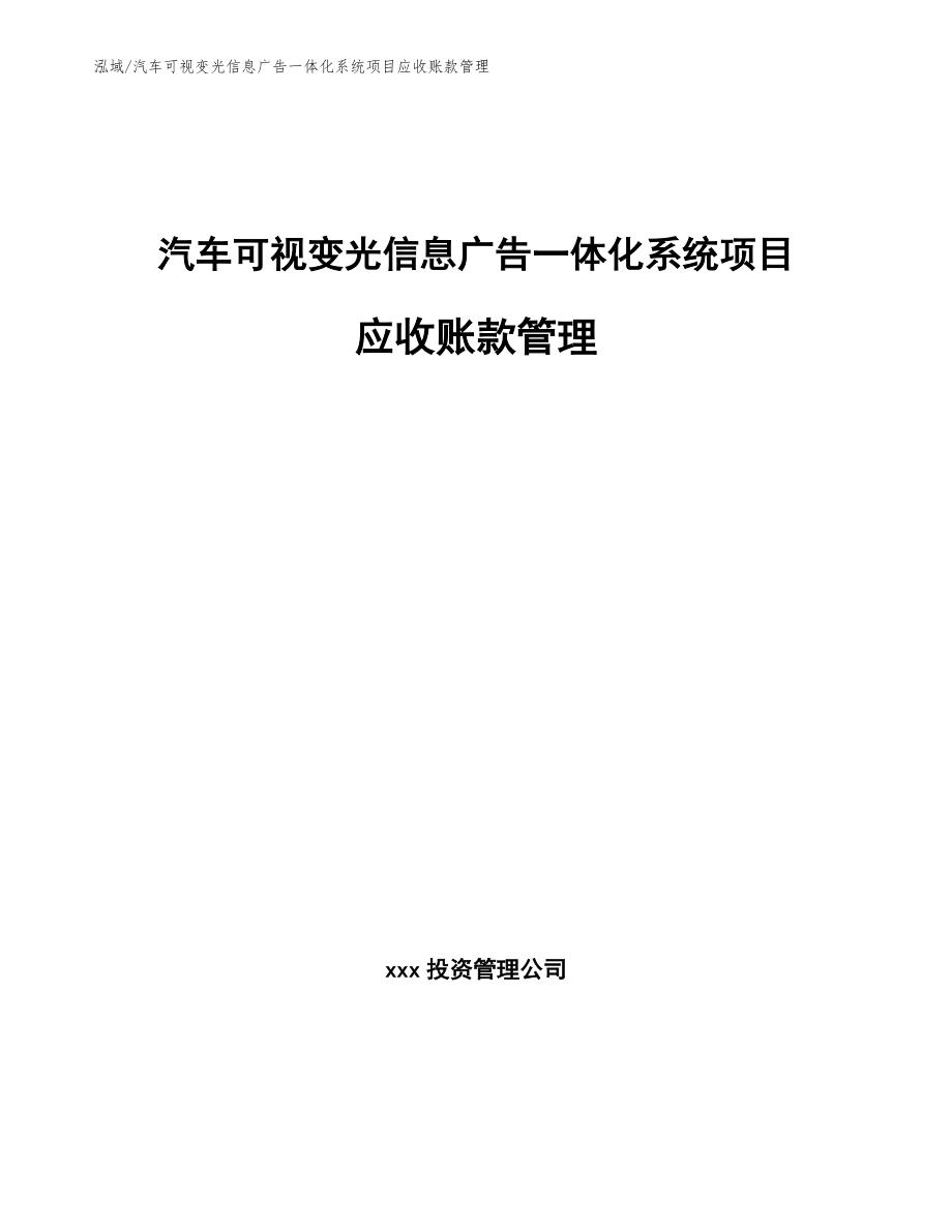 汽车可视变光信息广告一体化系统项目应收账款管理（范文）_第1页