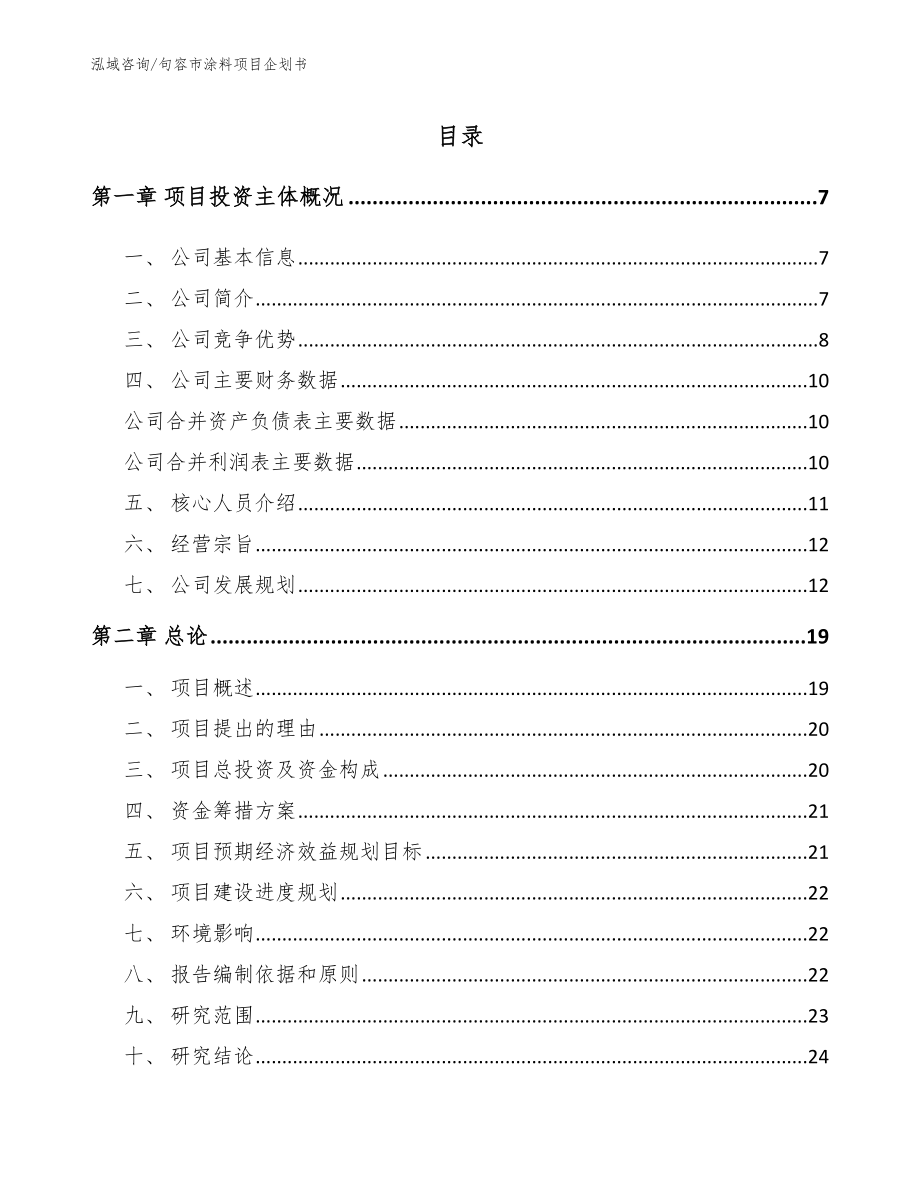 句容市涂料项目企划书_第1页