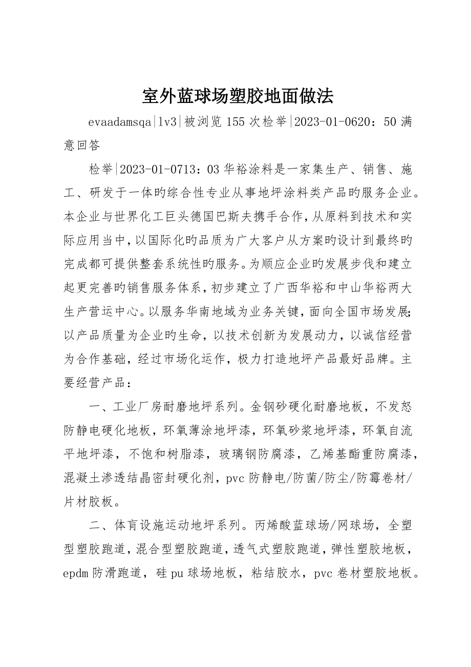 室外蓝球场塑胶地面做法_第1页