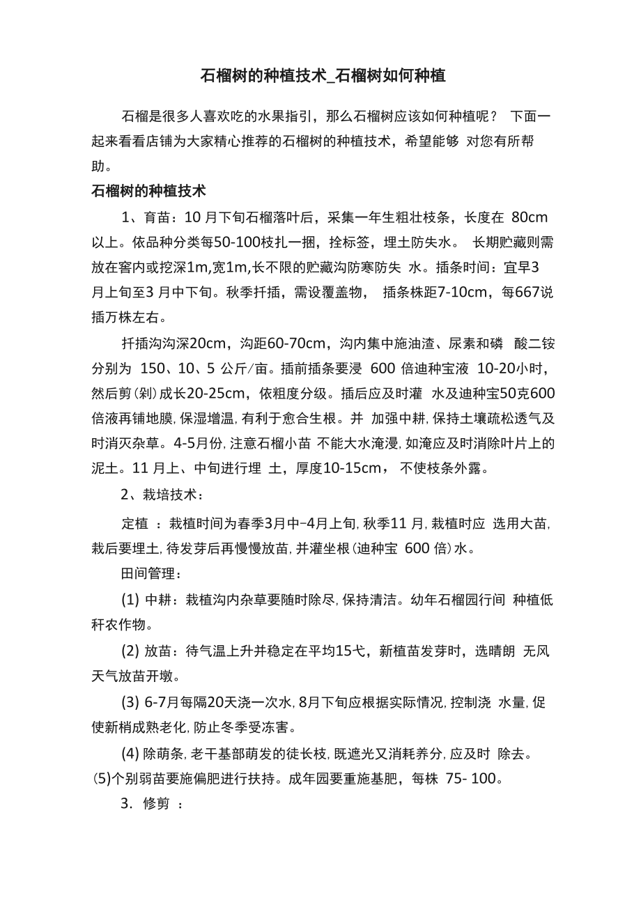 石榴树的种植技术_第1页