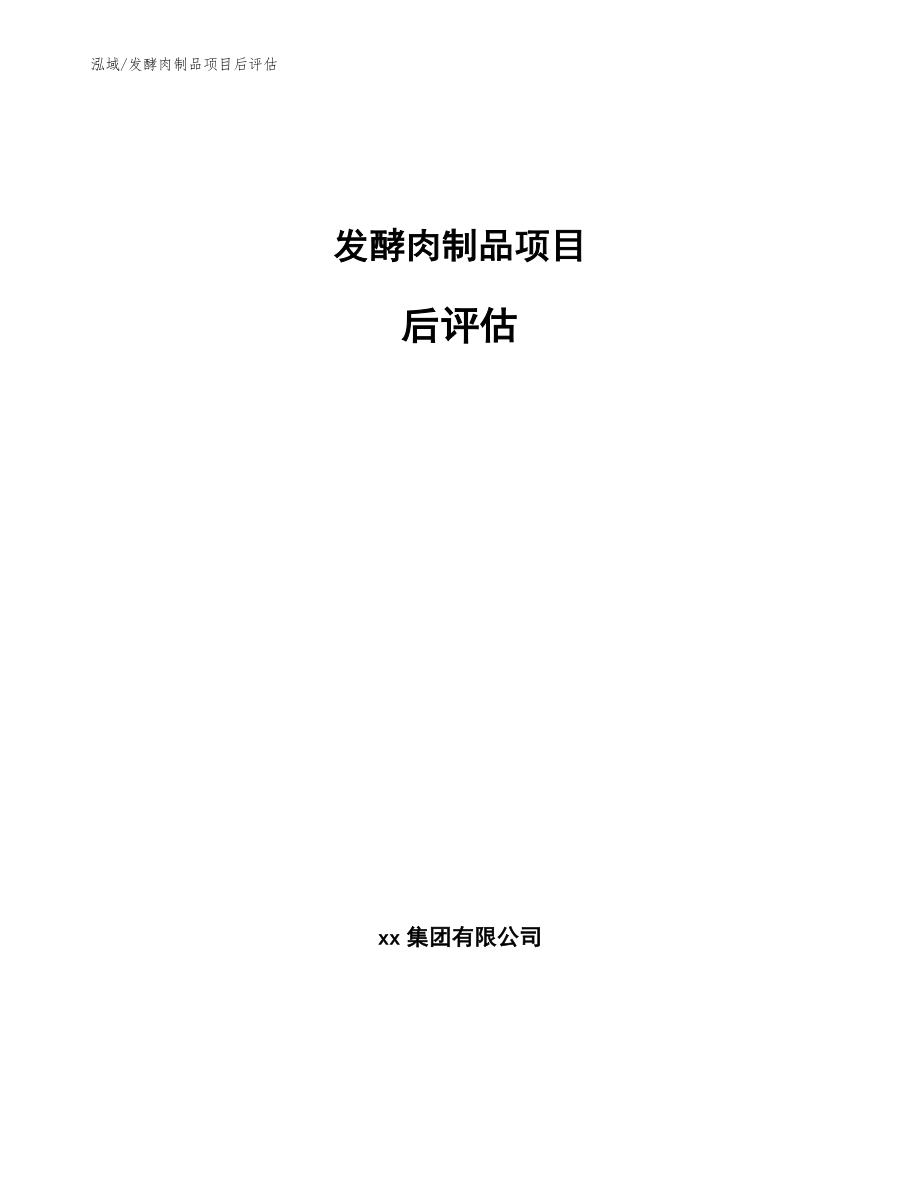 发酵肉制品项目后评估_范文_第1页