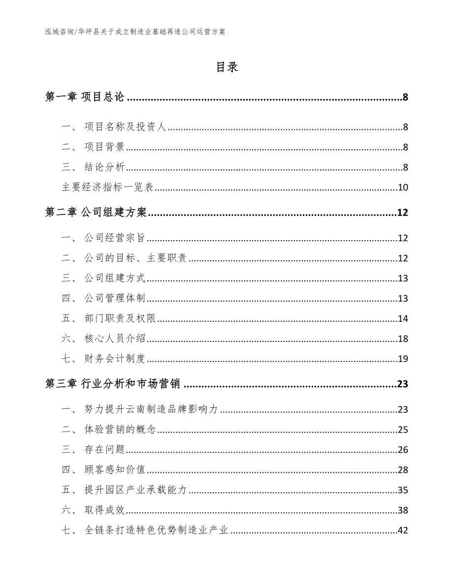 华坪县关于成立制造业基础再造公司运营方案_第1页