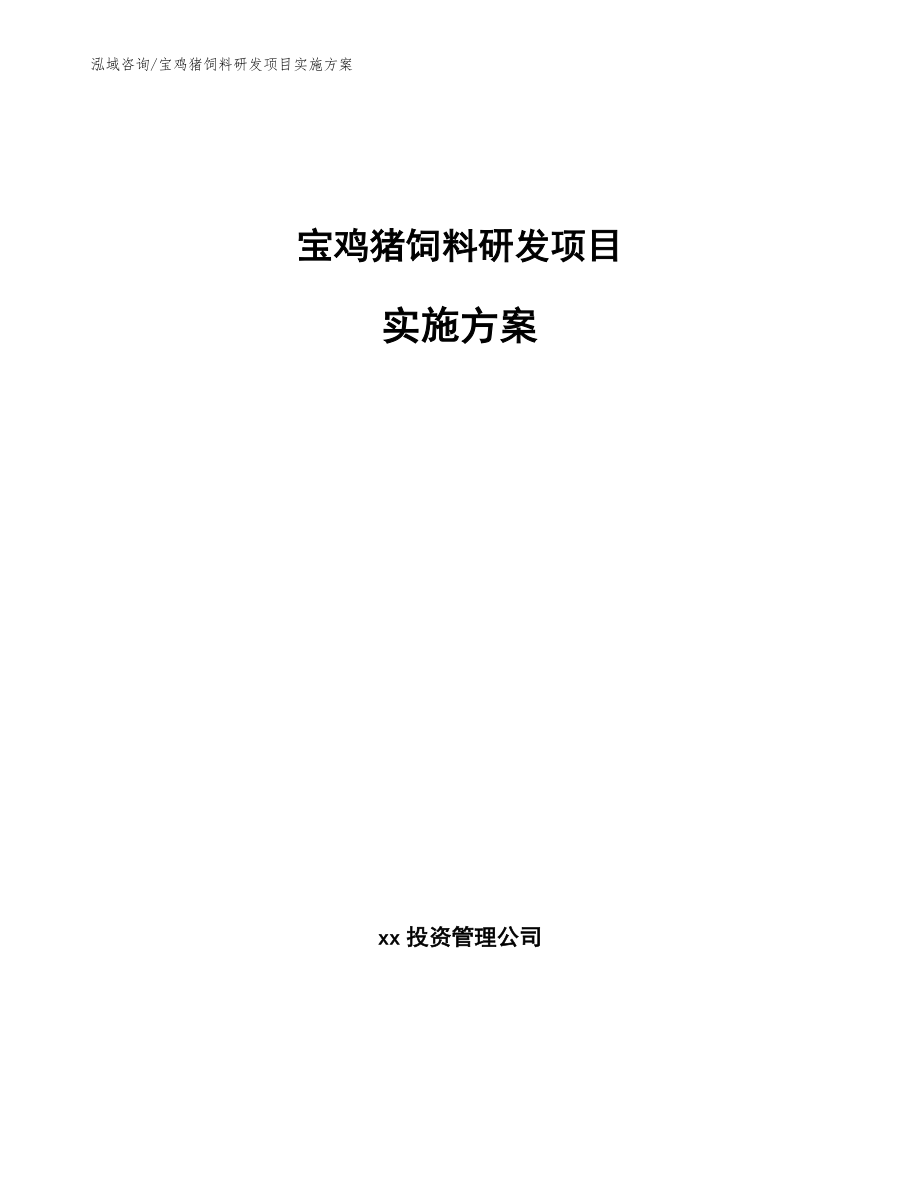 宝鸡猪饲料研发项目实施方案【模板范本】_第1页
