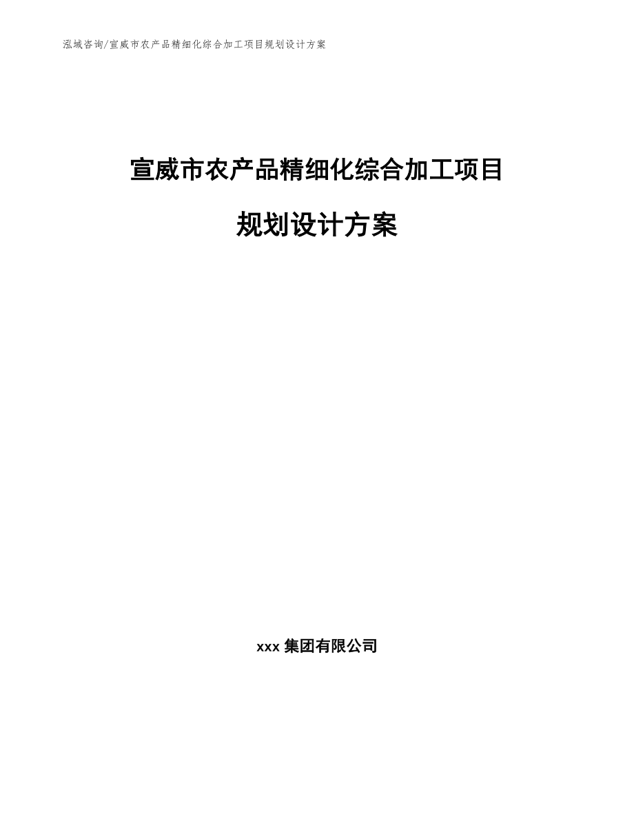 宣威市农产品精细化综合加工项目规划设计方案（模板）_第1页