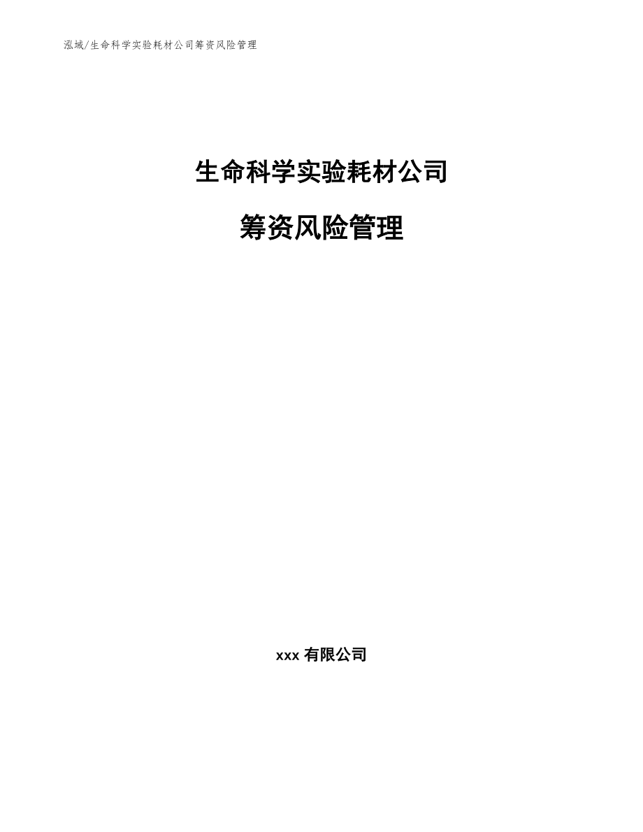 生命科学实验耗材公司筹资风险管理（参考）_第1页