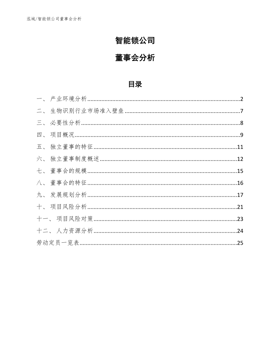 智能锁公司董事会分析_第1页