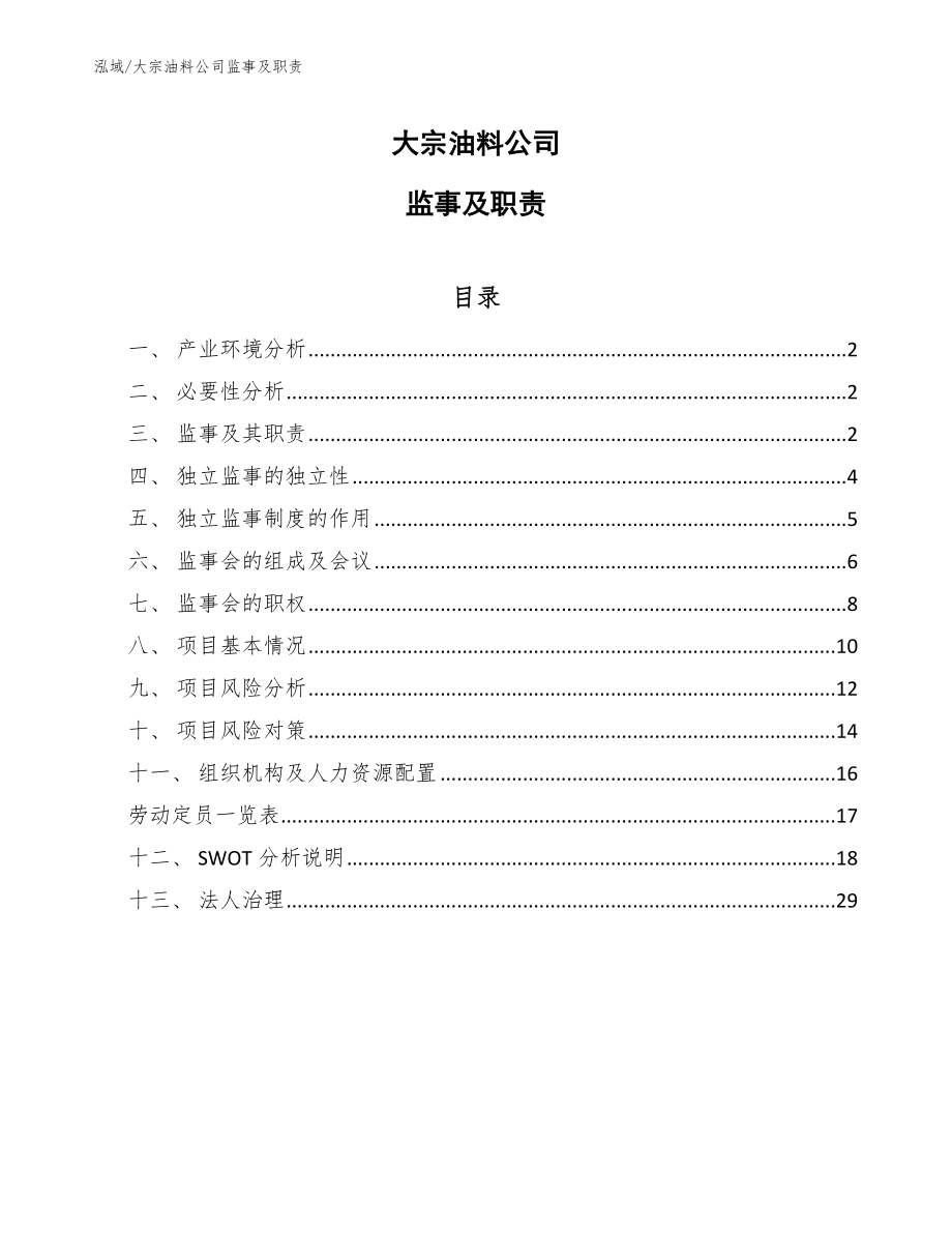 大宗油料公司监事及职责【参考】_第1页