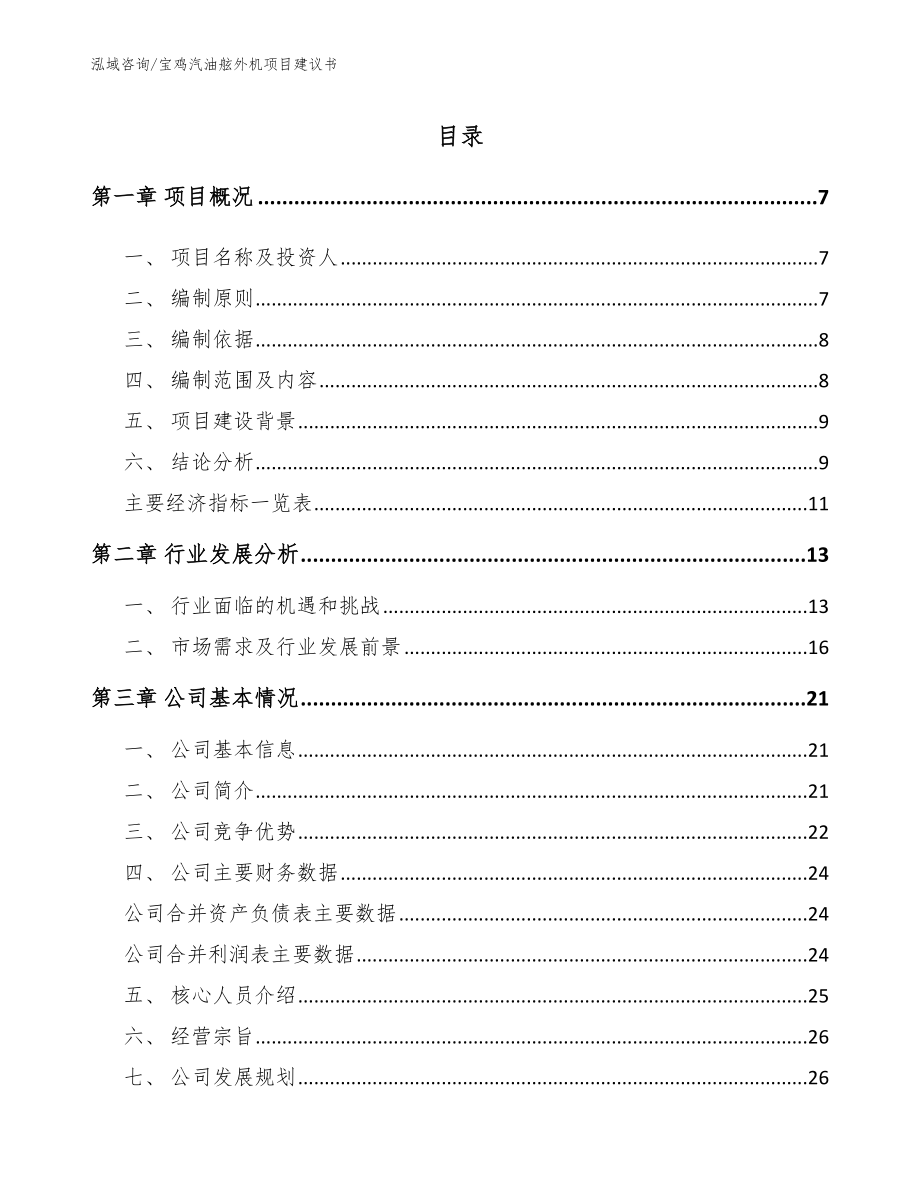 宝鸡汽油舷外机项目建议书模板范本_第1页
