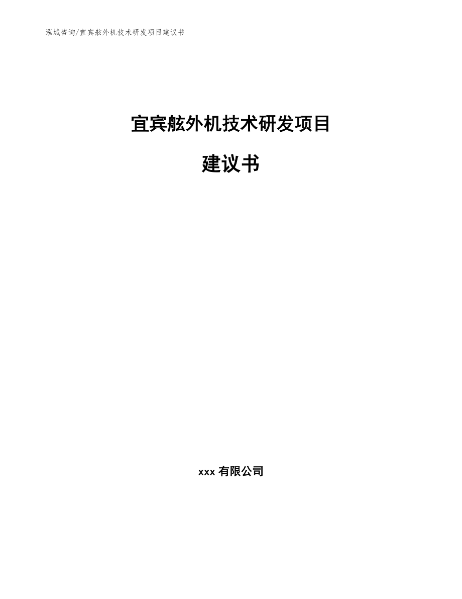 宜宾舷外机技术研发项目建议书（模板范本）_第1页