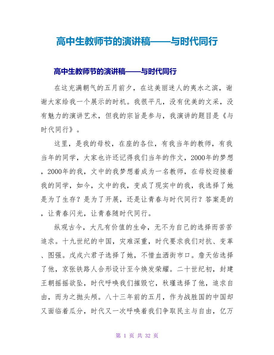 高中生教师节的演讲稿——与时代同行_第1页