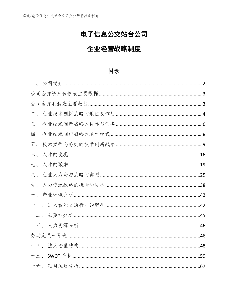 电子信息公交站台公司企业经营战略制度_第1页