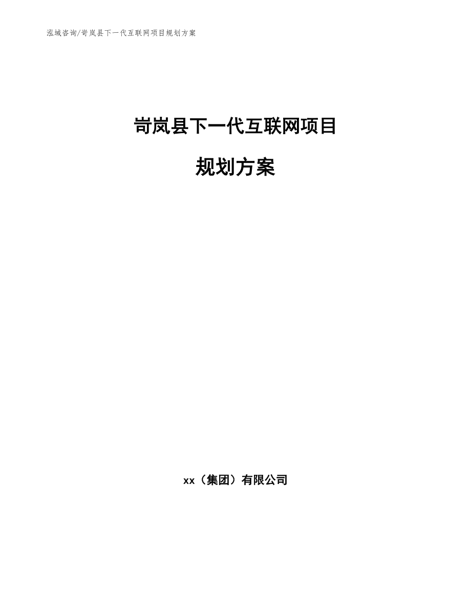 岢岚县下一代互联网项目规划方案（模板参考）_第1页