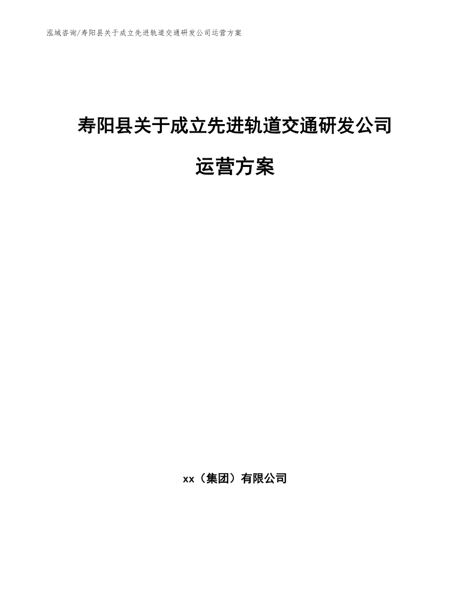 寿阳县关于成立先进轨道交通研发公司运营方案_第1页