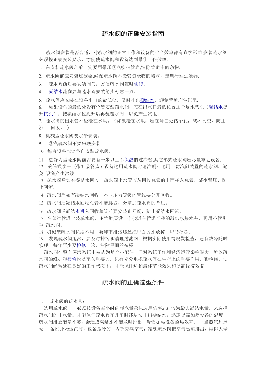 疏水阀的正确安装指南_第1页