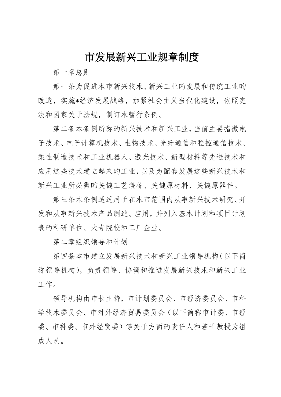 市发展新兴工业规章制度_第1页