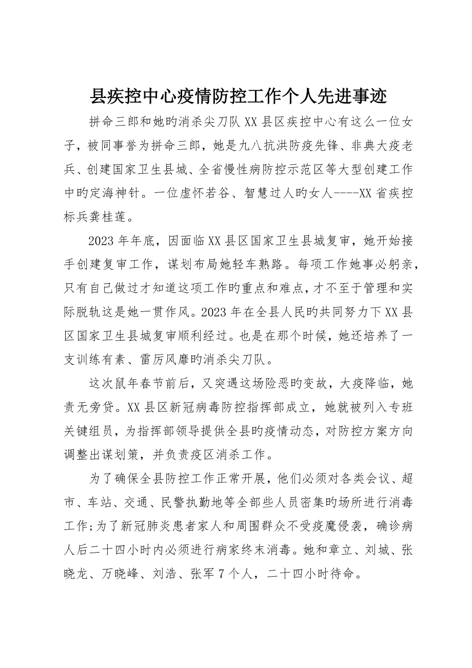 县疾控中心疫情防控工作个人先进事迹_第1页