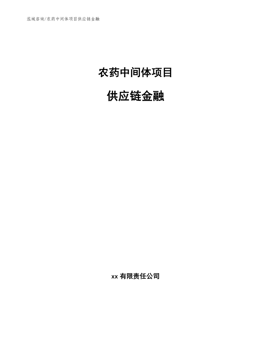 农药中间体项目供应链金融_第1页