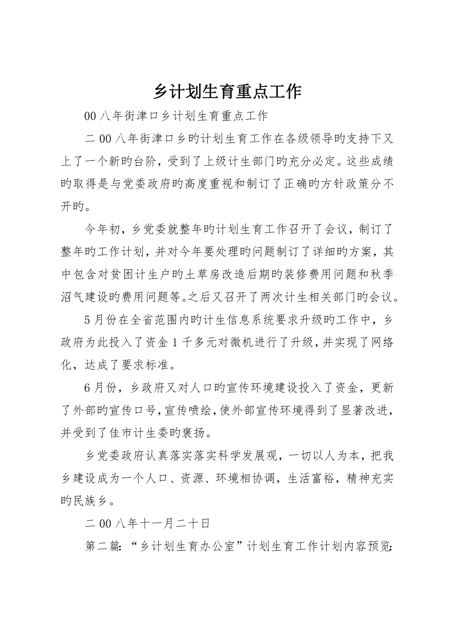 乡计划生育重点工作_第1页