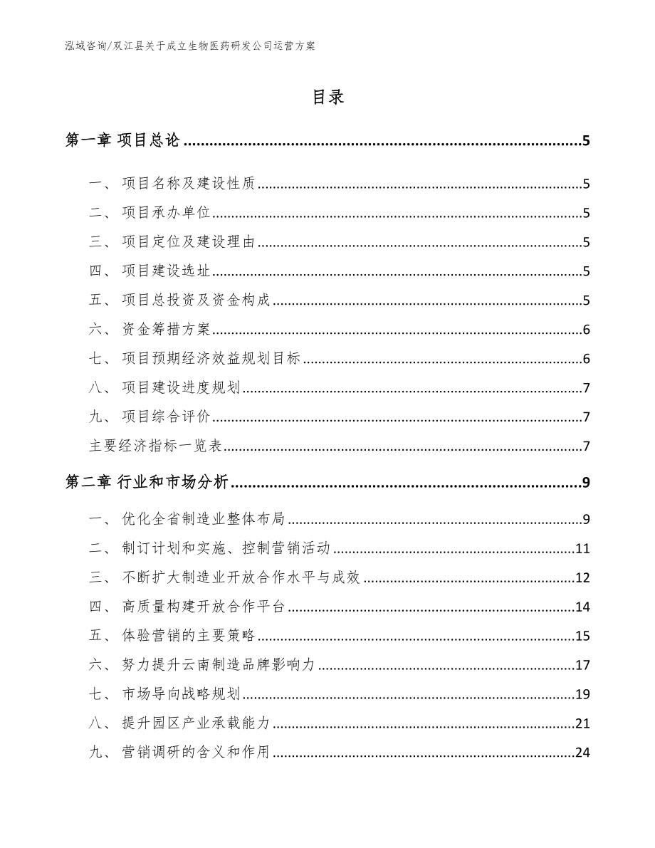 双江县关于成立生物医药研发公司运营方案（模板）_第1页