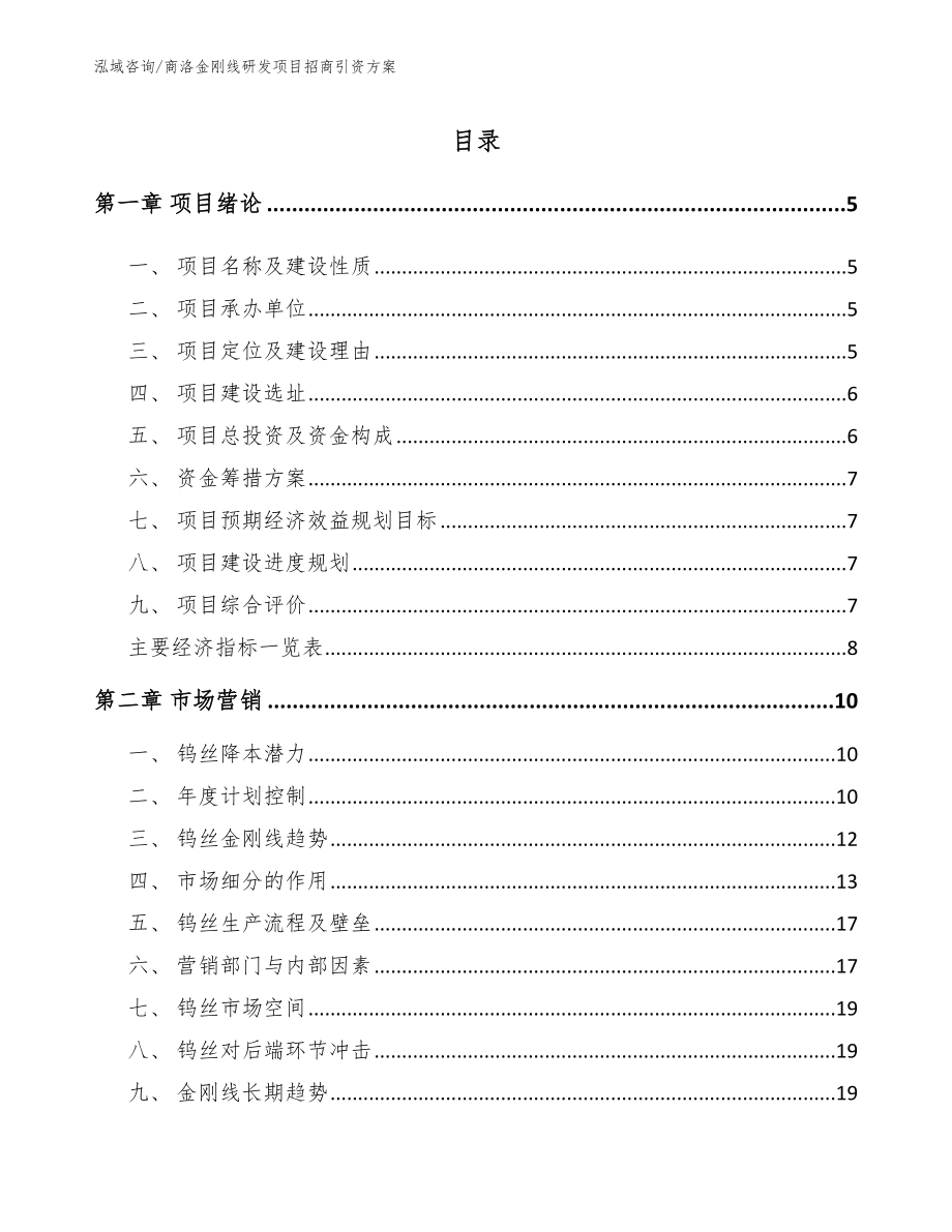 商洛金刚线研发项目招商引资方案_第1页