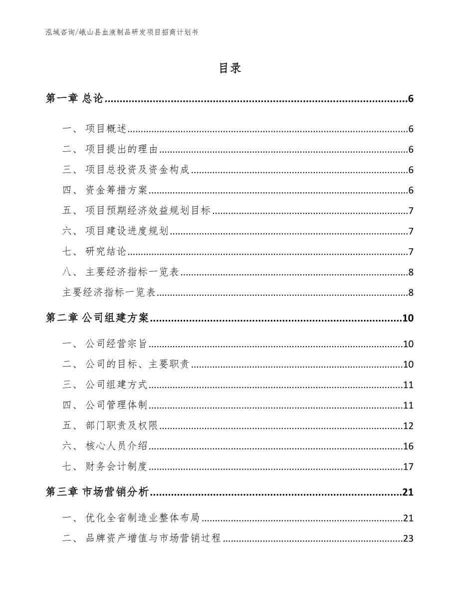 峨山县血液制品研发项目招商计划书_第1页