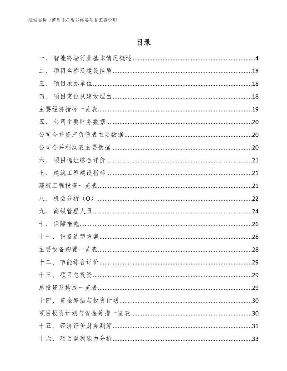 商用IoT智能终端项目汇报说明_第1页