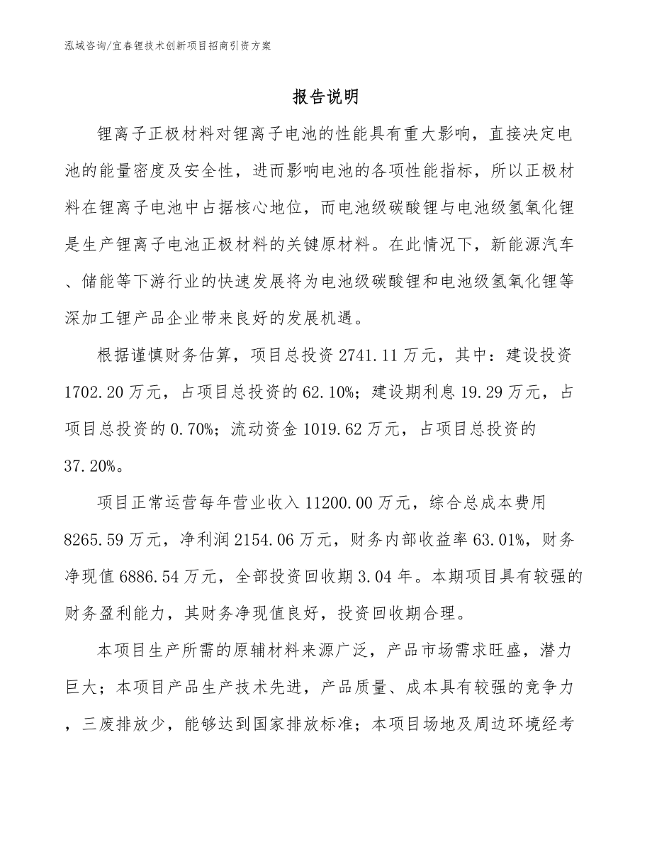 宜春锂技术创新项目招商引资方案【范文参考】_第1页