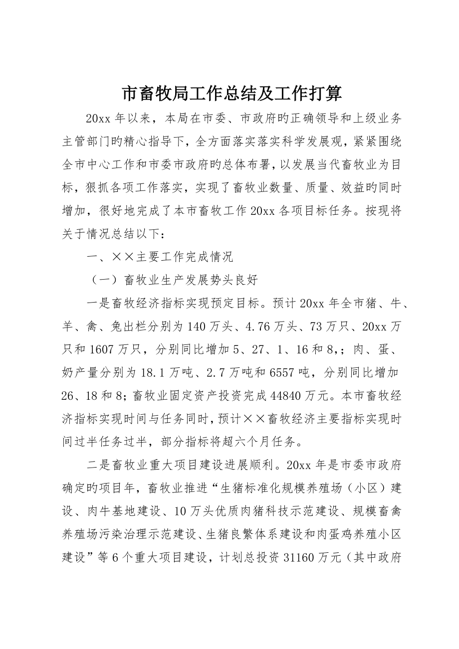 市畜牧局工作总结及工作打算_第1页