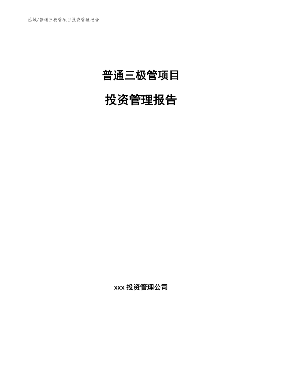 普通三极管项目投资管理报告（参考）_第1页