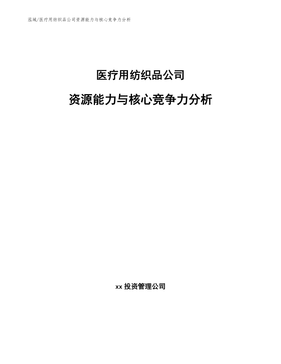 医疗用纺织品公司资源能力与核心竞争力分析_第1页