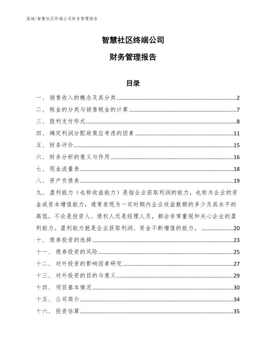 智慧社区终端公司财务管理报告_第1页