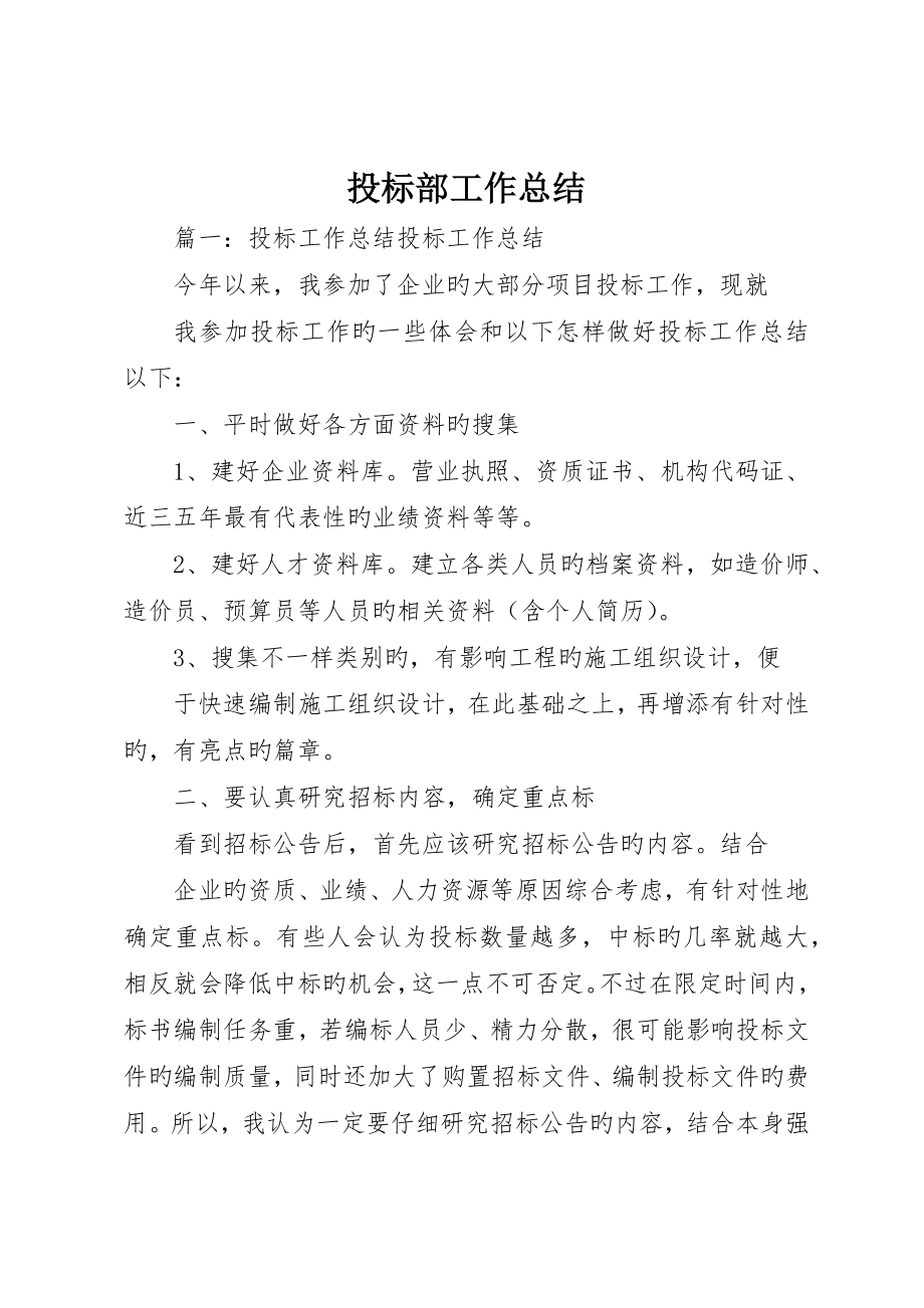 投标部工作总结_第1页