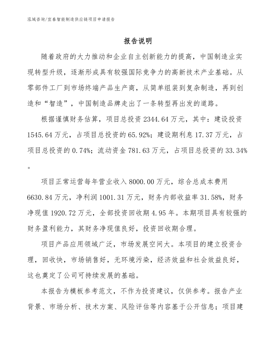宜春智能制造供应链项目申请报告_第1页