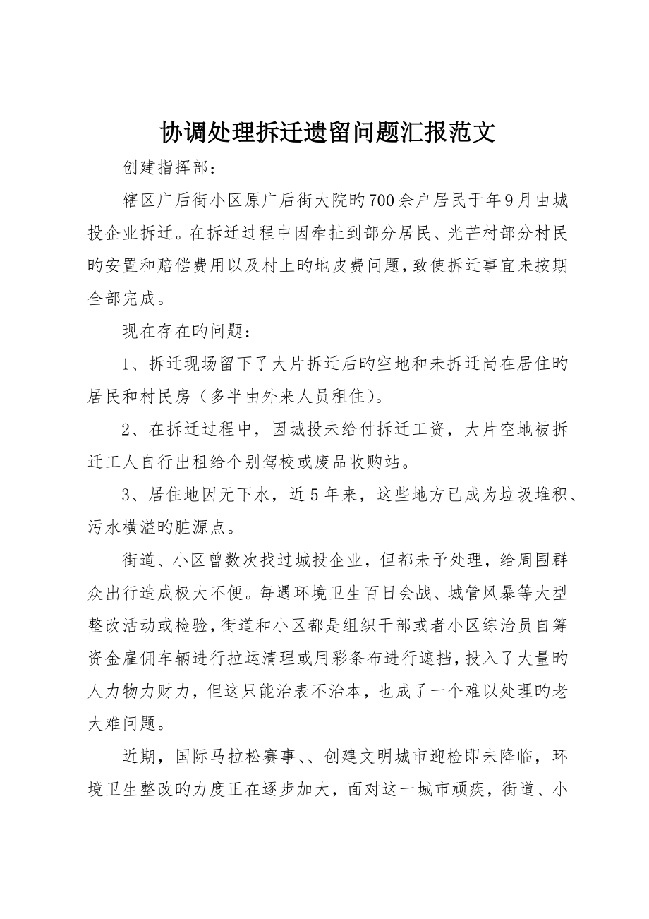 协调解决拆迁遗留问题报告范文_第1页