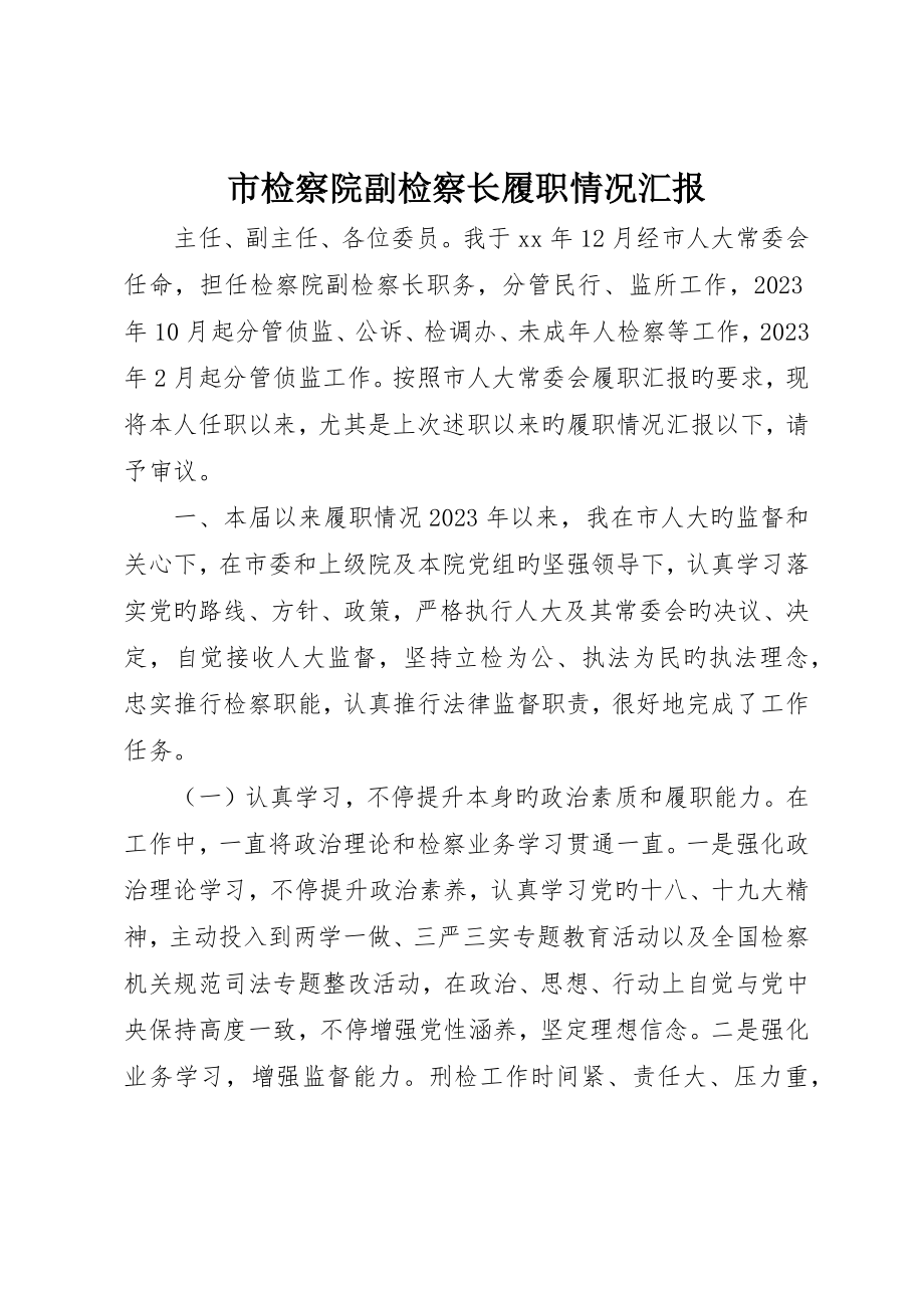市检察院副检察长履职情况报告_第1页