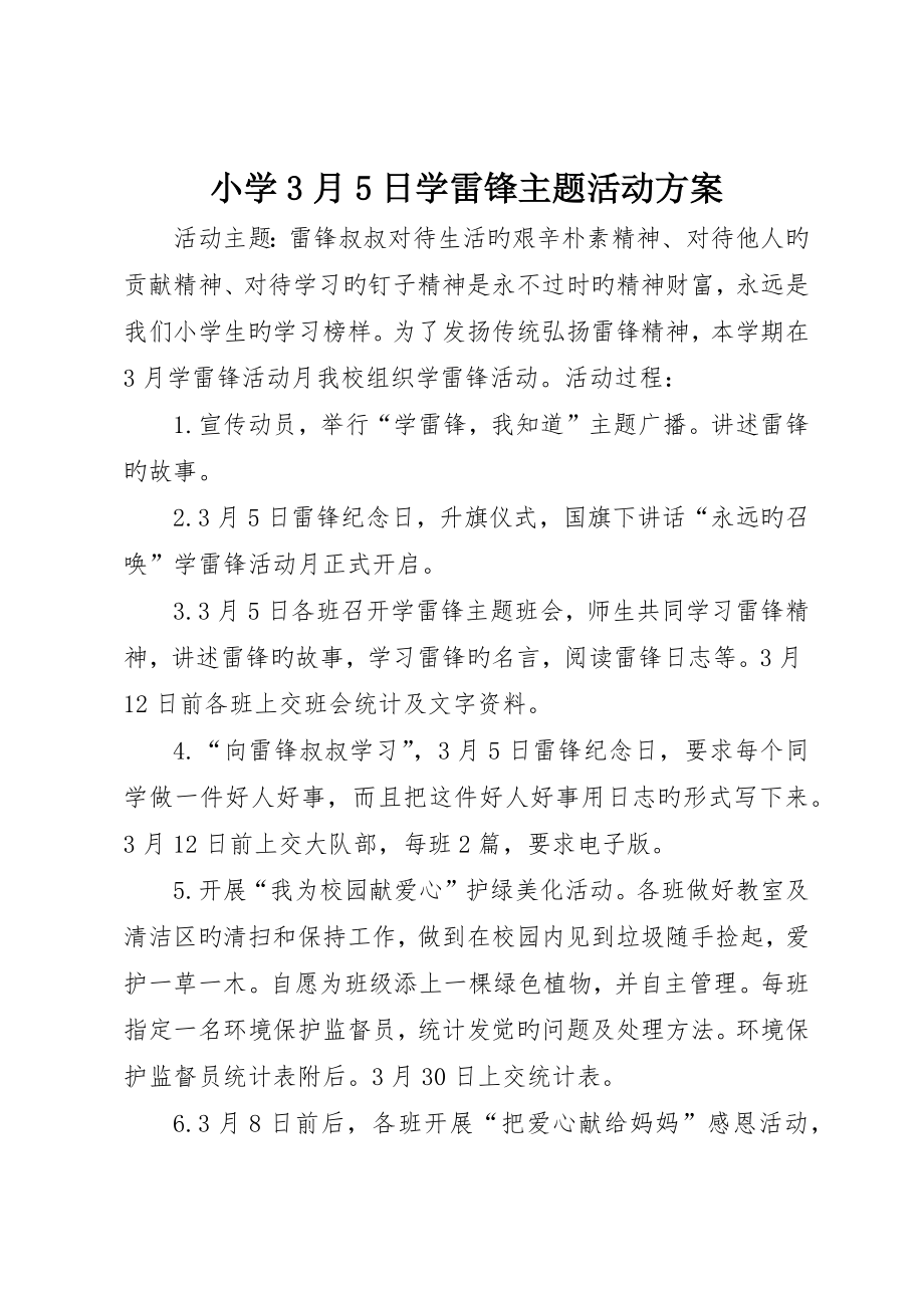 小学3月5日学雷锋主题活动方案_第1页