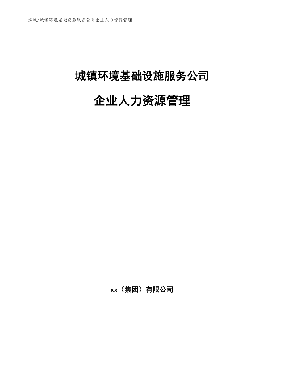 城镇环境基础设施服务公司企业人力资源管理_第1页
