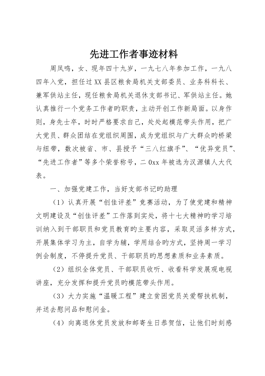 先进工作者事迹材料_第1页