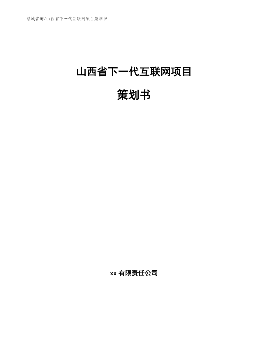 山西省下一代互联网项目策划书_范文参考_第1页
