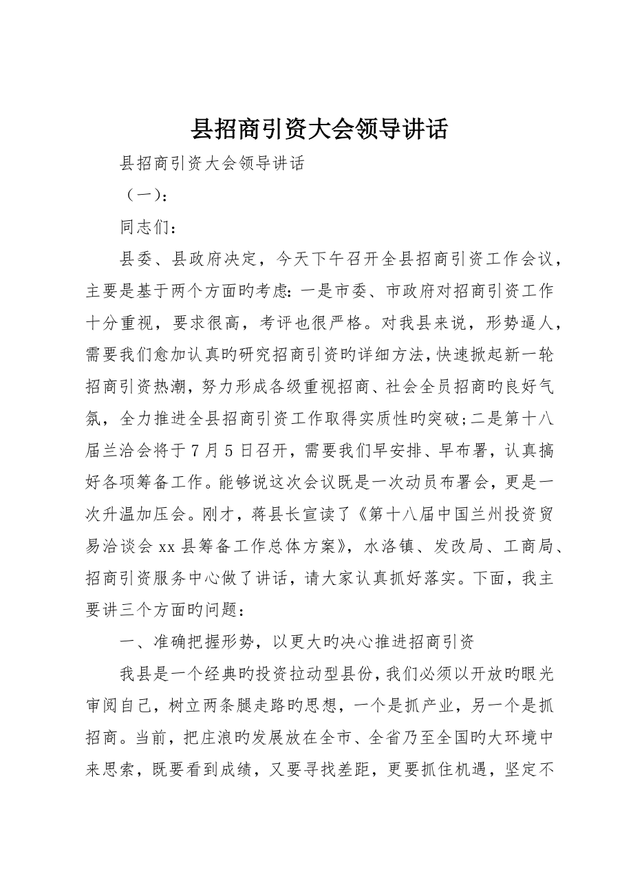 县招商引资大会领导致辞_第1页