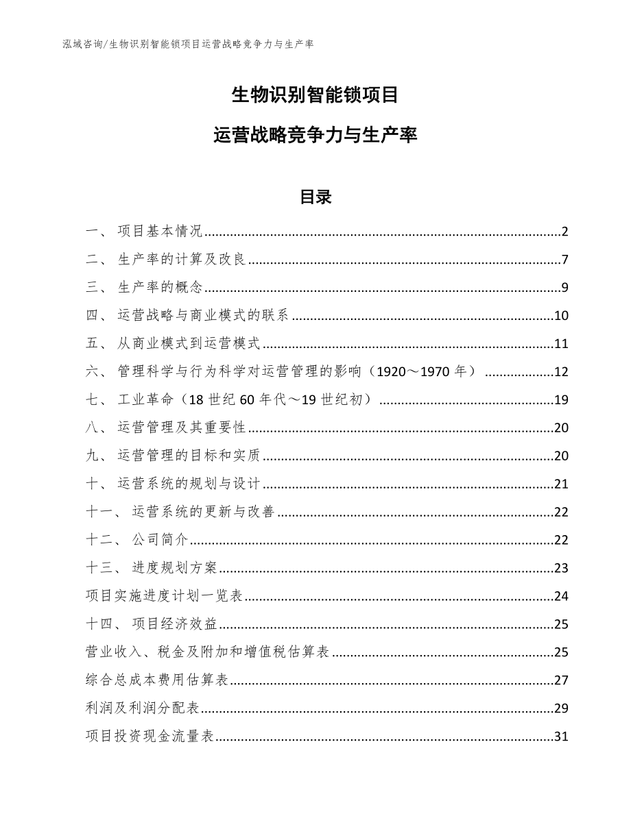 生物识别智能锁项目运营战略竞争力与生产率_第1页