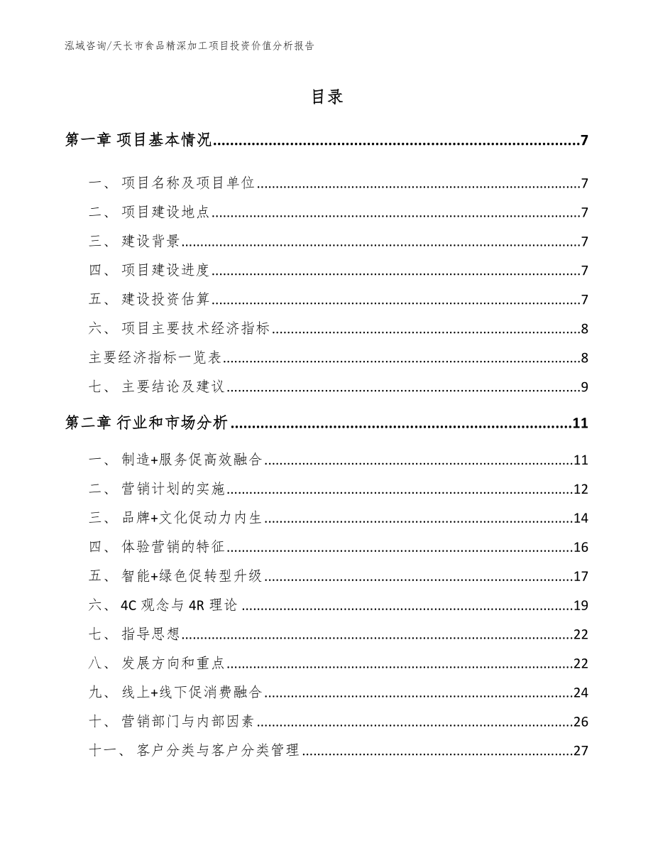 天长市食品精深加工项目投资价值分析报告（范文）_第1页